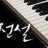 YOON MI RAE You Are My World The Legend Of The Blue Sea OST Part 2 Cover By Nickey Piano