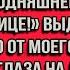 Моя мама не любит когда ты долго кушаешь на кухне так что с сегодняшнего дня кушаешь на улице
