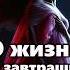 О жизнь без завтрашнего дня стихи где НЕТ НАДЕЖДЫ но ЕСТЬ ПАМЯТЬ и ТИХАЯ БОЛЬ