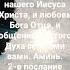 Благодать Господа нашего Иисуса Христа и любовь Бога Отца 2 е послание Коринфянам 13 13