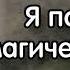 Фэнтези Аудиокнига Я попал в магический мир