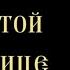 Тропарь и кондак Богородице Целительница с текстом