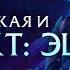 ПРОЕКТ Эш и классическая Эш Интерактивные фразы другим чемпионам в LoL