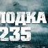 Подлодка U 235 Torpedo 2019