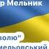 Пісня За волю спогад про загиблих воїнів Мелешкова Огіївки Кіблича та всіх Героїв України