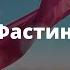 Часть 4 КОД ОЖИРЕНИЯ Доктор Фастинг