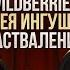 Экс мэр МАГАСА о СИТУАЦИИ в офисе WB ВЕРНЕТСЯ ЛИ НА ДОЛЖНОСТЬ БЕСЛАН ЦЕЧОЕВ ИНГУШЕТИЯ