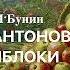 И Бунин Антоновские яблоки чит Александр Водяной