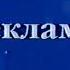 Заставка рекламы Интер 1996