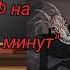 Реакция СФ на Френ Боу за 5 минут Lanochka Chan 1 2