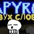 UNDERTALE DISBELIEF в двух словах ЭПИЛЕПСИЯ И ГРОМКИЕ ЗВУКИ анимация на русском