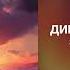 Дима Билан Zivert Это была любовь