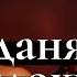 ДАНЯ МИЛОХИН бегство из России Мизулина любовь к Юлии Гаврилиной правда о семье