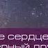 ПРЕД ТОБОЮ Я СКЛОНЮСЬ В ТИШИНЕ И СЛОВА ЛЮБВИ ИЗОЛЬЮ К ТЕБЕ ИИСУС ТЫ МОЙ ЛУЧШИЙ ДРУГ