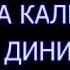 ШАША КАЛИМАИ ДИНИ ИНРО ДОНИСТАНИ ТУ ШАРТ АСТ