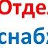 Как настроить работу и коммуникацию отдела снабжения Виталий Новиков