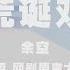 過招 網劇原聲大碟 荒誕戲 演唱 余空 我一直看著戲 戲中的人竟然是我自己 Official Lyric Video 官方動態歌詞版