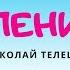 Крупеничка Аудиосказка Николай Телешов Сказки для детей 0
