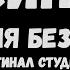 КИНО Песня без слов Оригинал студийный Минус инструментал