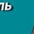 Подбор тональности гармони До диез