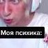 Психика поломана Даша Корейка мем