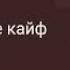 Настроение кайф