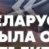 ЯКОВЕНКО Беларусь сбила дрон РФ ЛУКАШЕНКО ПОДНЯЛ АВИАЦИЮ Новые цели атак ВСУ Telegram закроют