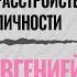 ШИЗОИДНОЕ РАССТРОЙСТВО ЛИЧНОСТИ с Евгенией Стрелецкой Симптомы диагностика и разбор