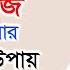 এল র জ থ ক ম ক ত র উপ য Skin Allergy Bangla Tips Dr Rashidul Hasan Doctor Tube