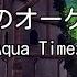 カラオケ 真夜中のオーケストラ Aqua Timez