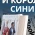 ОБЗОР КНИГИ КРАСНЫЙ БЕЛЫЙ и КОРОЛЕВСКИЙ СИНИЙ I книги лгбт I рекомендации книги