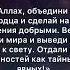 Дуа для сохранения семь и укрепления чувств между супругами Аллахума Алиф байна кулубина