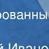 Анатолий Иванов Гость Инсценированный рассказ