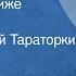 Юрий Тынянов Подпоручик Киже Рассказ Читает Георгий Тараторкин Передача 1 1989