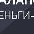 Баланс работа деньги желания Александр Палиенко