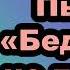 А Н Островский Пьеса Бедность не порок Краткое содержание