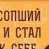 УСОПШИЙ ЗОВЕТ К СЕБЕ Как реагировать Протоиерей Владимир Новицкий