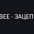 Verbee зацепила Караоке Азия текст