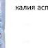 Лекарство от лени или хронической усталости Аспаркам