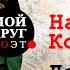 Наум Коржавин Дети в Освенциме Стихи о войне Памяти жертв Холокоста