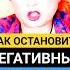 Как ОСТАНОВИТЬ Панику Тревогу Негативные Мысли ТЕХНИКА Shorts медитация мысли душа пробуждение