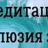 Медитация иллюзия зла Ключ к подсознанию Юэлль Андерсон