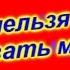 Почему НЕЛЬЗЯ названивать мужчинам