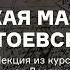 Творческая мастерская Достоевского Лекция из курса Вселенная Достоевского