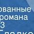 Федор Гладков Энергия Инсценированные страницы романа Передача 3