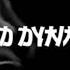 ФАРАОН MM MARLIN MANSON без мата и пошлостей