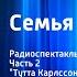 Ян Улоф Экхольм Семья Ларссенов Радиоспектакль Часть 2 Тутта Карлссон Первая и единственная