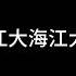 打歌妹Remix 林树豪 I 完整版 I 云南打歌舞进场就是硬控 不会打歌么 学打歌阿哥怎摆 你怎摆