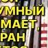 Я КЕДМИ При избрании президентом США Камалы Харрис США быстро и открыто пойдут навстречу Ирану