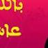 الحاج محمد الطاهر الفرقاني ملك المالوف يبدع في إحدى روائعه بالله ياحمامي